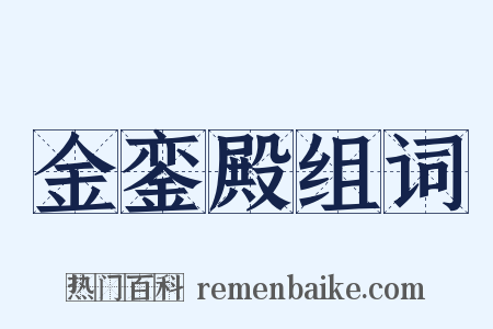金銮殿组词是什么意思的图片